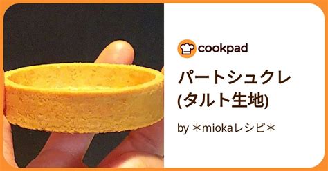 パートシュクレタルト生地 By ＊miokaレシピ＊ 【クックパッド】 簡単おいしいみんなのレシピが392万品