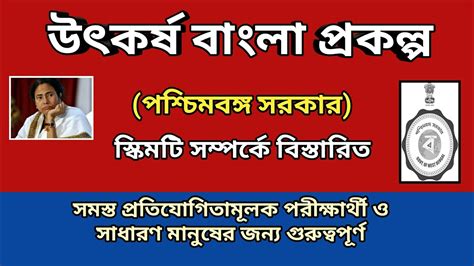 Utkarsha Bangla Prakalpawest Bengal Govt উৎকর্ষ বাংলা প্রকল্প Youtube