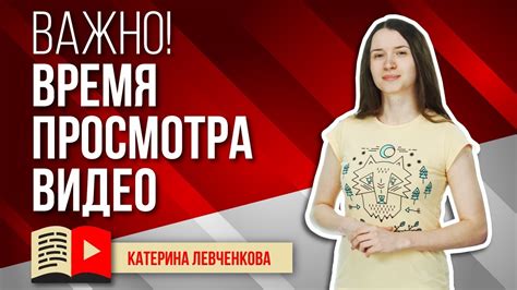 Время просмотра видео - важная величина. Как влияет время просмотра ...
