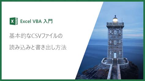 【excel Vba入門】基本的なcsvファイルの読み込みと書き出し方法 Valmore