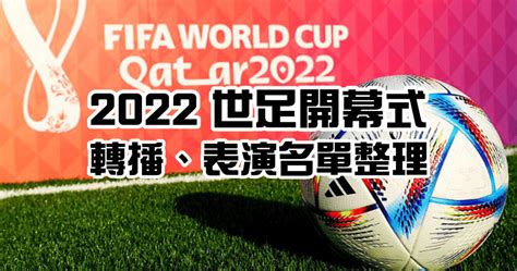 2022 世足開幕典禮 11 20 於台灣時間晚上 10 點舉行開幕式轉播資訊 俞果 3C 丼