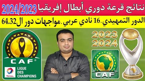 نتائج قرعة دوري أبطال إفريقيا الدور التمهيدي 2024 2023 مواعيد مواجهات