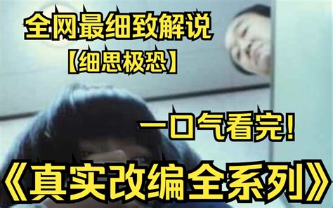 一口气看完4k画质《真事改编全系列》【9999部】人性本善？人性本恶？这究 哔哩哔哩