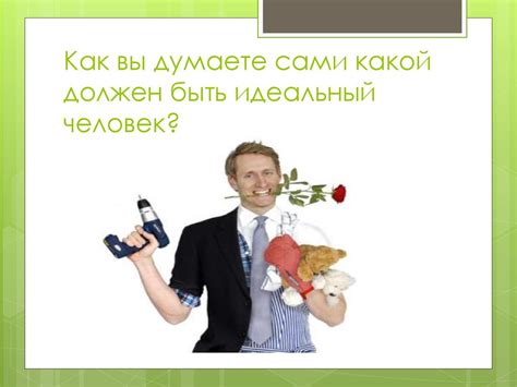Идеальный человек - online presentation