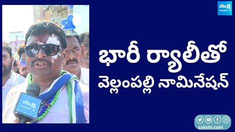 YSRCP Vellampalli Srinivas Nomination Rally AP Elections 2024 CM YS