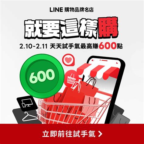 Line購物品牌名店｜就要這樣購！天天試手氣最高賺600點