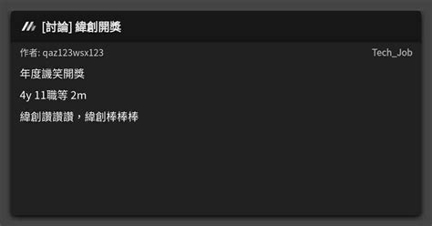 [討論] 緯創開獎 看板 Tech Job Mo Ptt 鄉公所
