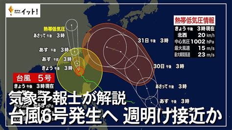 気象予報士が解説 台風6号発生へ 週明け接近か（沖縄テレビ）2023727 Youtube