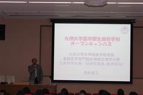 平成25年度生命科学科オープンキャンパス お知らせ 九州大学 医学部 生命科学科