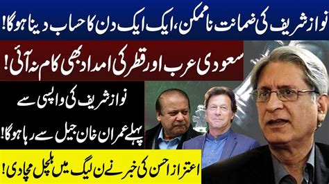 Nawaz Sharif Has No Escape From Jail Aitzaz Ahsan Gave Big News About