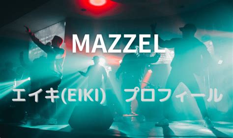 マーゼルmazzelエイキの身長や高校はプロフィールや経歴をご紹介｜funlifehack