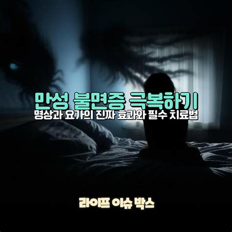 만성 불면증에 대해 고민 중 명상과 요가가 왜 역효과를 낼 수 있는지 그리고 불면증을 효과적으로 치료할 수 있는 실용적인