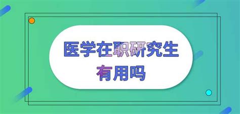 请问有过来人或者是前辈指点医学类在职研究生有用吗？ 知乎