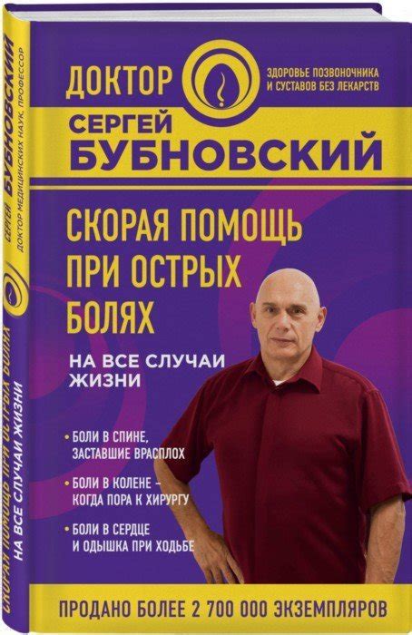 Скорая помощь при острых болях. На все случаи жизни - Бубновский Сергей ...