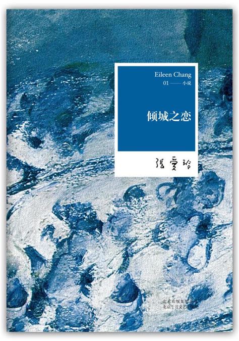 张爱玲全集01：倾城之恋（2012年全新修订版） 文轩网正版图书 文轩网旗舰店 爱奇艺商城