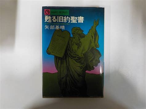 【傷や汚れあり】4v6108 蘇る旧約聖書 イスラエル預言者の宗教を探る 矢部基晴 サンポウジャーナル クの落札情報詳細 ヤフオク落札