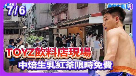 拳上過後 TOYZ飲料店現場 中培生乳紅茶限時免費 拾汣茶屋 YouTube