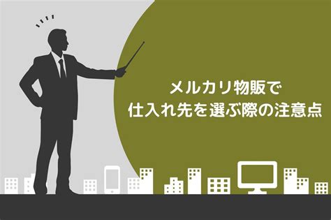 【保存版】メルカリ物販におすすめの仕入れ先4選！独学でスキルを身につける方法や注意点も解説 Brain公式メディア