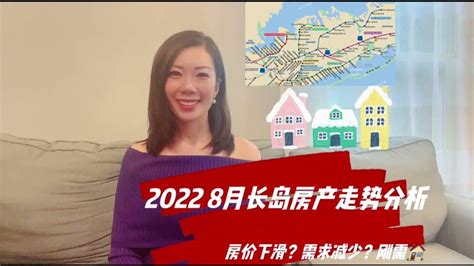 [凯瑟琳纽约地产】长岛2022年8月纽约长岛房产走势 Youtube