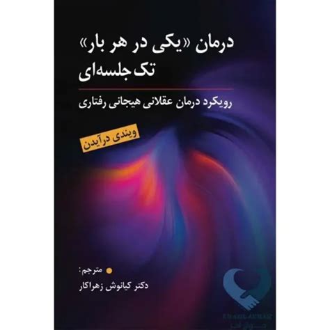 کتاب درمان یکی درهر بار تک جلسه ای رویکرد درمان عقلانی هیجانی رفتاری