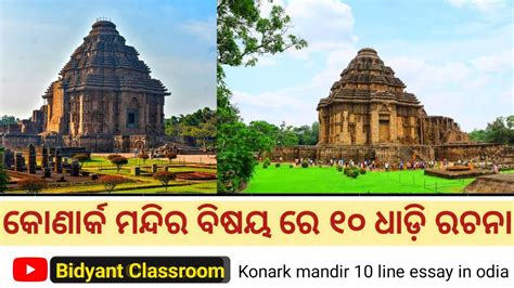 Konark sun temple 10 line odia essay Konark mandira rachana କଣରକ