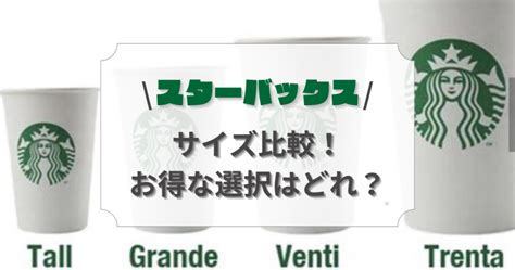 スターバックスのサイズ、量、値段を徹底比較！お得な選択はどれ？ 外食ランド