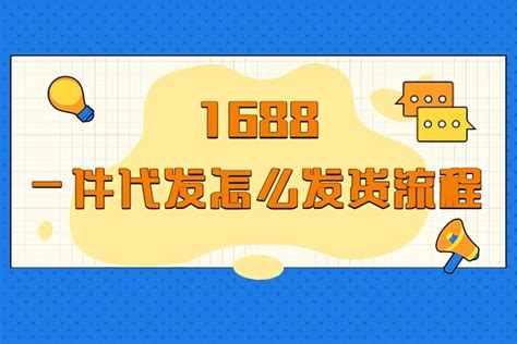 1688一件代发详细步骤（1688一件代发详细步骤及发货流程） 文案咖网 【文案写作、朋友圈、抖音短视频，招商文案策划大全】