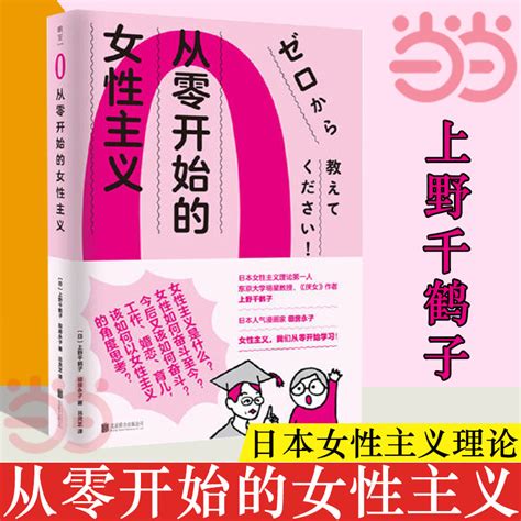 当当网从零开始的女性主义 日本女性主义理论人，厌女作者上野千鹤子面向普通读者的女性主义普及课，女性为何如此艰难，正版书籍 轻舟网