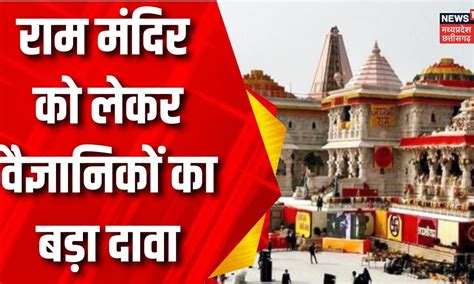 Ram Mandir पर हुआ बड़ा दावा Ayodhya Ram Mandir Pran Pratishtha Ram Devotee Top News