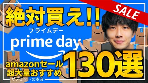 【amazonプライムデー2023】絶対買え！！売り切れ注意の超大量おすすめガジェット、生活用品を紹介！！202379~712