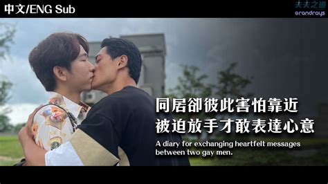 夫夫劇場同居的他們卻彼此害怕靠近直到 A diary for exchanging heartfelt messages between two gay men Ft