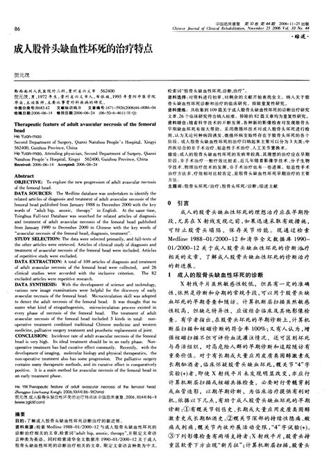 成人股骨头缺血性坏死的治疗特点word文档在线阅读与下载无忧文档