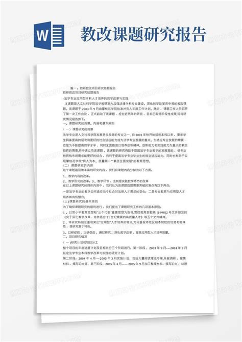 教改课题研究报告word模板下载编号qkwyjvya熊猫办公