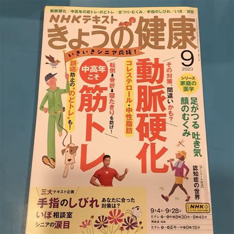 Nhkテキスト きょうの健康2023年9月号 By メルカリ