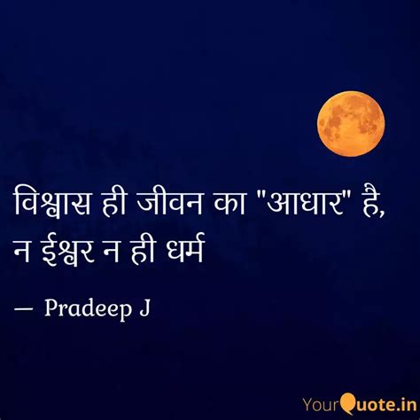 वशवस ह जवन क आधर Quotes Writings by Pradeep J YourQuote