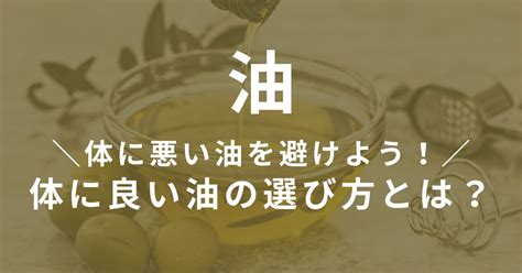 体に悪い油を避けよう！体に良い油の選び方とは？ 自然食品さしすせそ