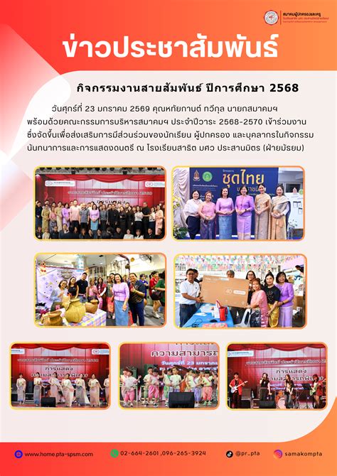 ภาพกิจกรรมสมาคม สมาคมผู้ปกครองและครู โรงเรียนสาธิต มศว ประสานมิตร ฝ่ายมัธยม