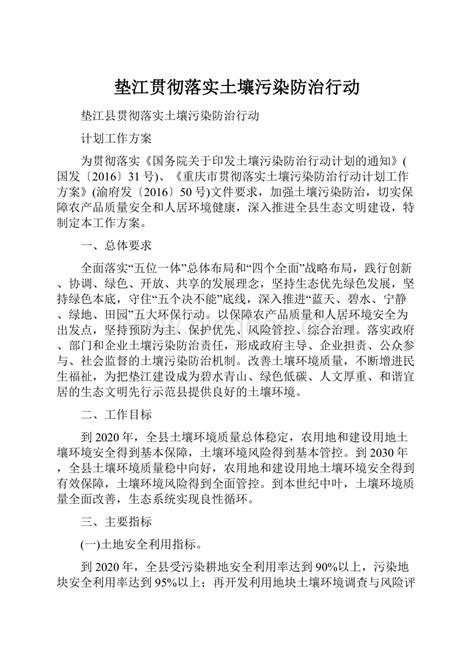 垫江贯彻落实土壤污染防治行动docx 冰点文库