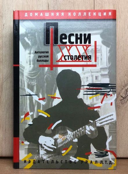 Песни XX столетия. Антология русской баллады - купить с доставкой по ...