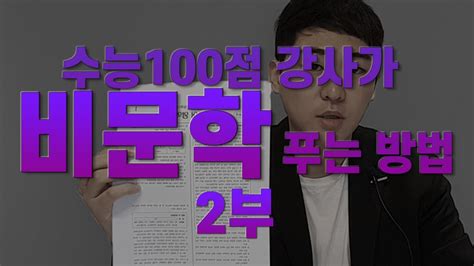 수능 국어 1년만에 7등급에서 만점받은 강사가 비문학 문제 푸는 법 Feat 2021 수능 국어 국어 비문학 풀이법