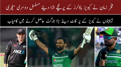 OMG Another Great Century By Fakhar Zaman Pakistan Won A Big Record By