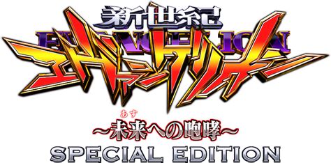 熱い演出をより高頻度で体感できるライトミドル「p 新世紀エヴァンゲリオン ～未来への咆哮～ Special Edition」 【遊技通信