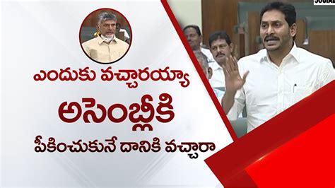 Ap Cm Ys Jagan Counters On Chandrababu Naidu Co Ap Assembly