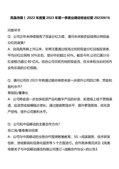 凤凰传媒6019282022年度暨2023年第一季度业绩说明会纪要 调研纪要