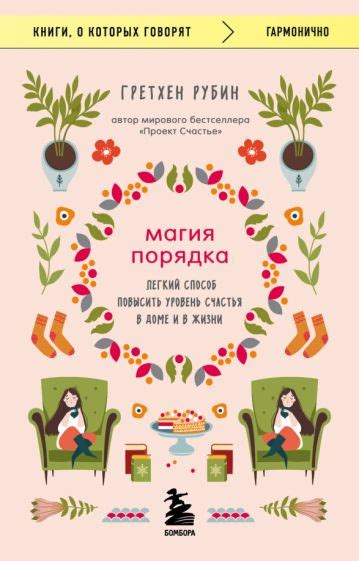 Книга: "Магия порядка. Легкий способ повысить уровень счастья в доме и ...