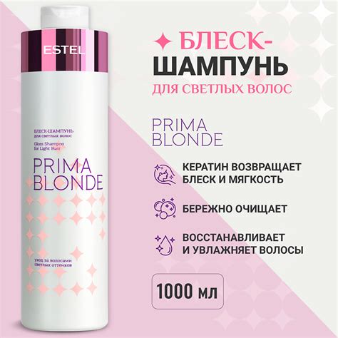 ESTEL Блеск шампунь для светлых волос PRIMA BLONDE купить по низким ценам в ЛЭТУАЛЬ