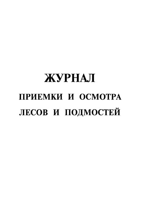 Журнал приемки и осмотра лесов и подмостей