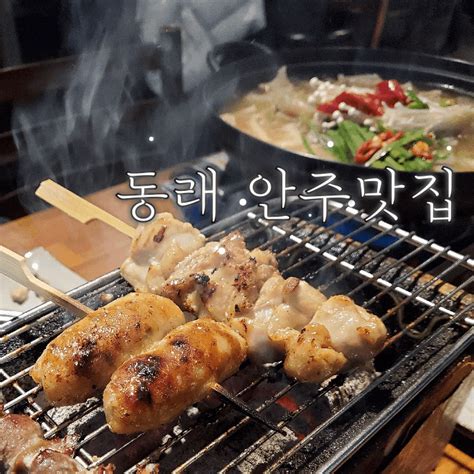 동래역 안주맛집 술집 꼬치구이 스지탕 계류 네이버 블로그