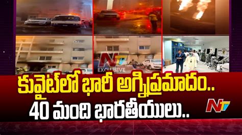 Kuwait Fire కువైట్‌లో భారీ అగ్నిప్రమాదం 40 మంది భారతీయులు Ntv