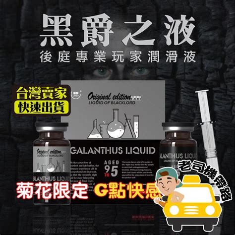 台灣12H出貨菊酥 黑爵之液 後庭潤滑液 肛交潤滑液 潤滑液 後庭液 後庭快感液 野牛液 男同志 GAY 成人潤滑液 露天市集 全台最大的網路購物市集